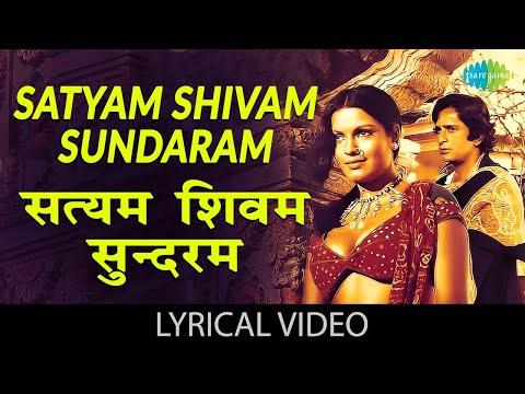 Satyam Shivam Sundaram - Lyrical | सत्यम शिवम् सुंदरम |