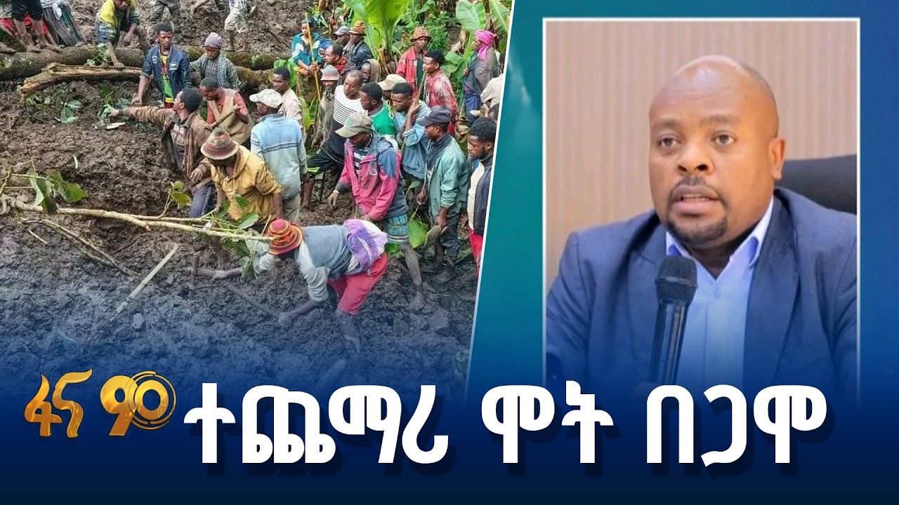 በጋሞ ዞን የተፈጥሮ አደጋ