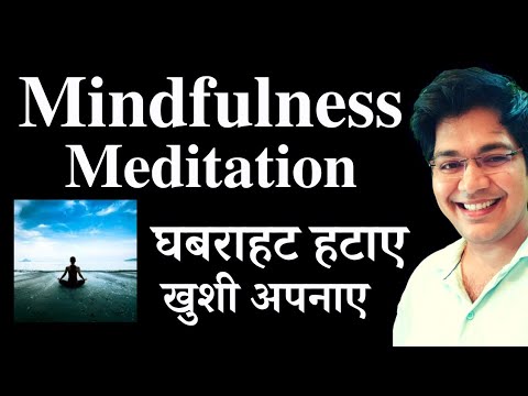 Mindfulness meditation,  घबराहट हटाए खुशी अपनाए