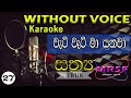 ʽʽWati Wati Ma Yanawa Sinhala Geethika Karaoke Original By Rev Gulawitage Nishantha