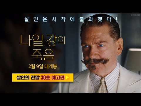 [나일 강의 죽음] 살인의 전말 30초 예고편