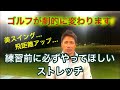 【ゴルフストレッチ】練習前に必ずやってほしいストレッチ
