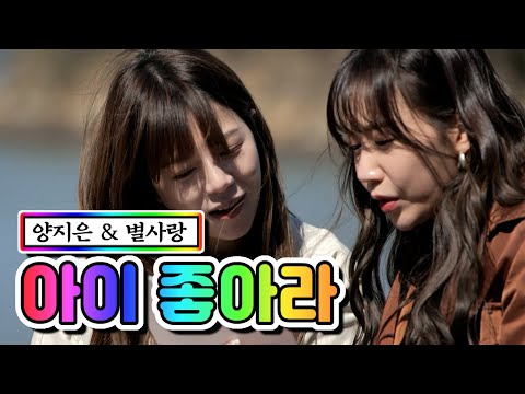 양지은 & 별사랑 - 아이 좋아라 내딸하자 5화 210430 방송