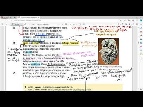 7η ενότητα ε 1-165 Ομήρου Οδύσσεια ᾱνάγνωση -σημειώσεις πάνω στο κείμενο