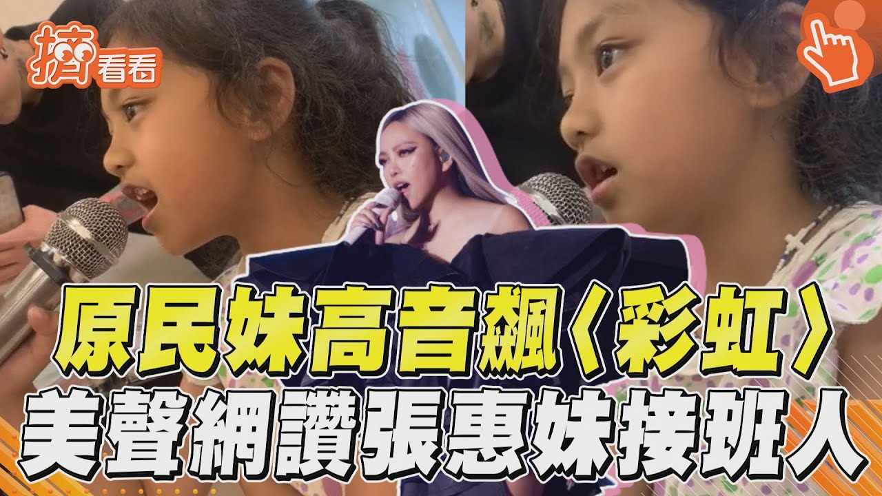 影音／原民妹飆唱張惠妹〈彩虹〉　清澈美聲網讚「阿妹接班人」
