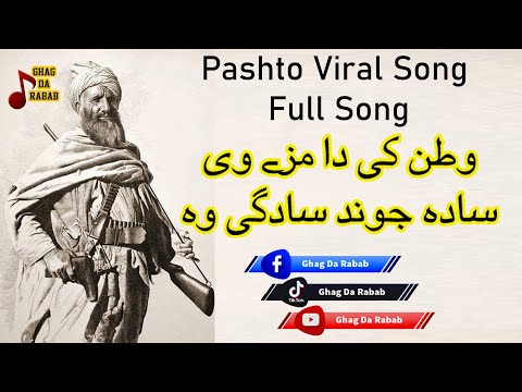 watan ke da maze full song || sada jwand sadagi wa || pashto old song | pashto viral | pashto status