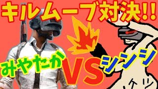 【PUBG MOBILE】みやたかならオレの横でパブジってるよスペシャル！【PUBGモバイル】