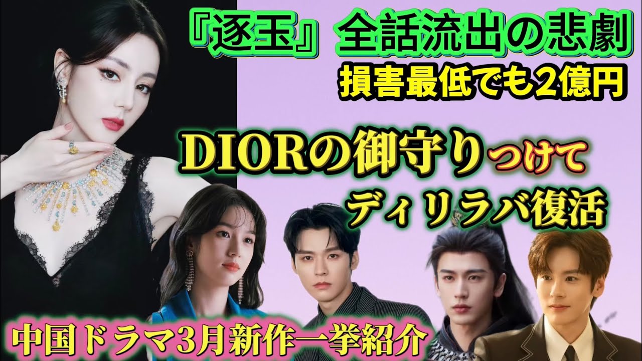 【大惨事】超話題作『逐玉』が配信終了前に全話流出…損害2億円超え。ディリラバは6.9億円の輝きで復帰！