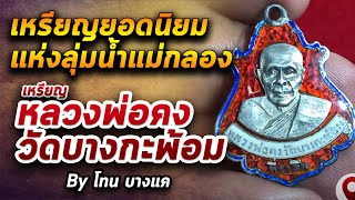 หลวงพ่อคง วัดบางกะพ้อม l หยิบกล้องส่องพระ กับโทนบางแค 14/08/63 หลวงพ่อคง วัดบางกะพ้อม l หยิบกล้องส่องพระ กับโทนบางแค 14/08/63