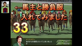 HorseBreaker 超だらだら実況【遥香モード】#33  馬主と勝負服を試しに入れてみました
