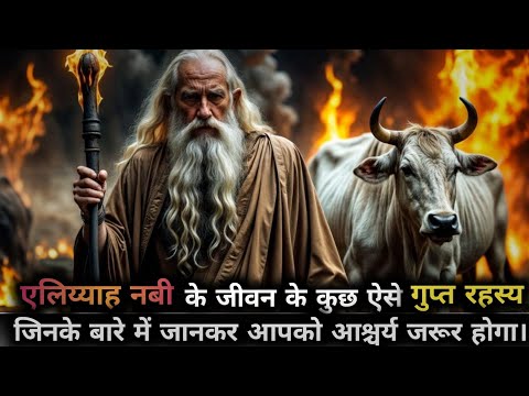 The Secret Of Elijah That Every Believer Should Know | Hindi Video