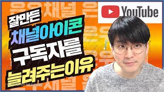 [유튜브팁] 구독자를 늘려주는 채널아이콘이란? / 채널아이콘이 중요한이유