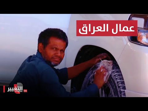 شاهد بالفيديو.. بعيدهم.. عمال العراق يواجهون التعسف وغياب التغطية الصحية والتقاعدية | نريد وطن