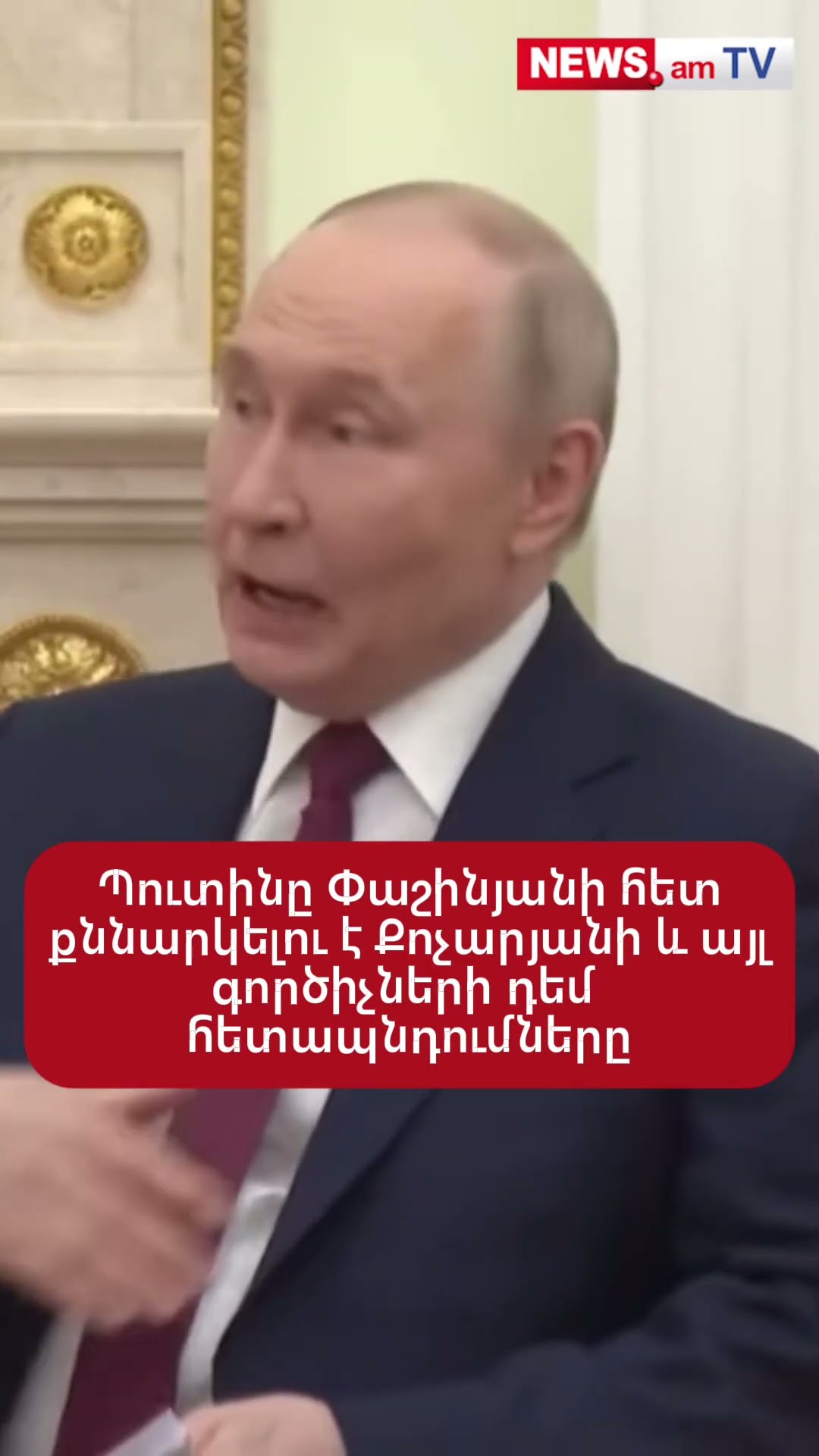 Պուտինը Փաշինյանի հետ քննարկելու է Քոչարյանի և այլ գործիչների դեմ հետապնդումները