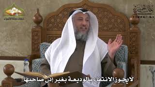 717 - لا يجوز الانتفاع بالوديعة بغير إذن صاحبها - عثمان الخميس