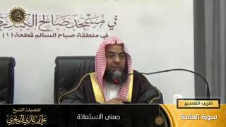 معنى الاستعاذة | سورة الفاتحة | تقريب  التفسير | أ. د. علي بن غازي التويجري image