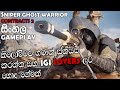 SNIPER GHOST WARRIOR CONTRACTS 2 SINHALA GAMEPLAY || GAME IS FUN SUPRISINGLY