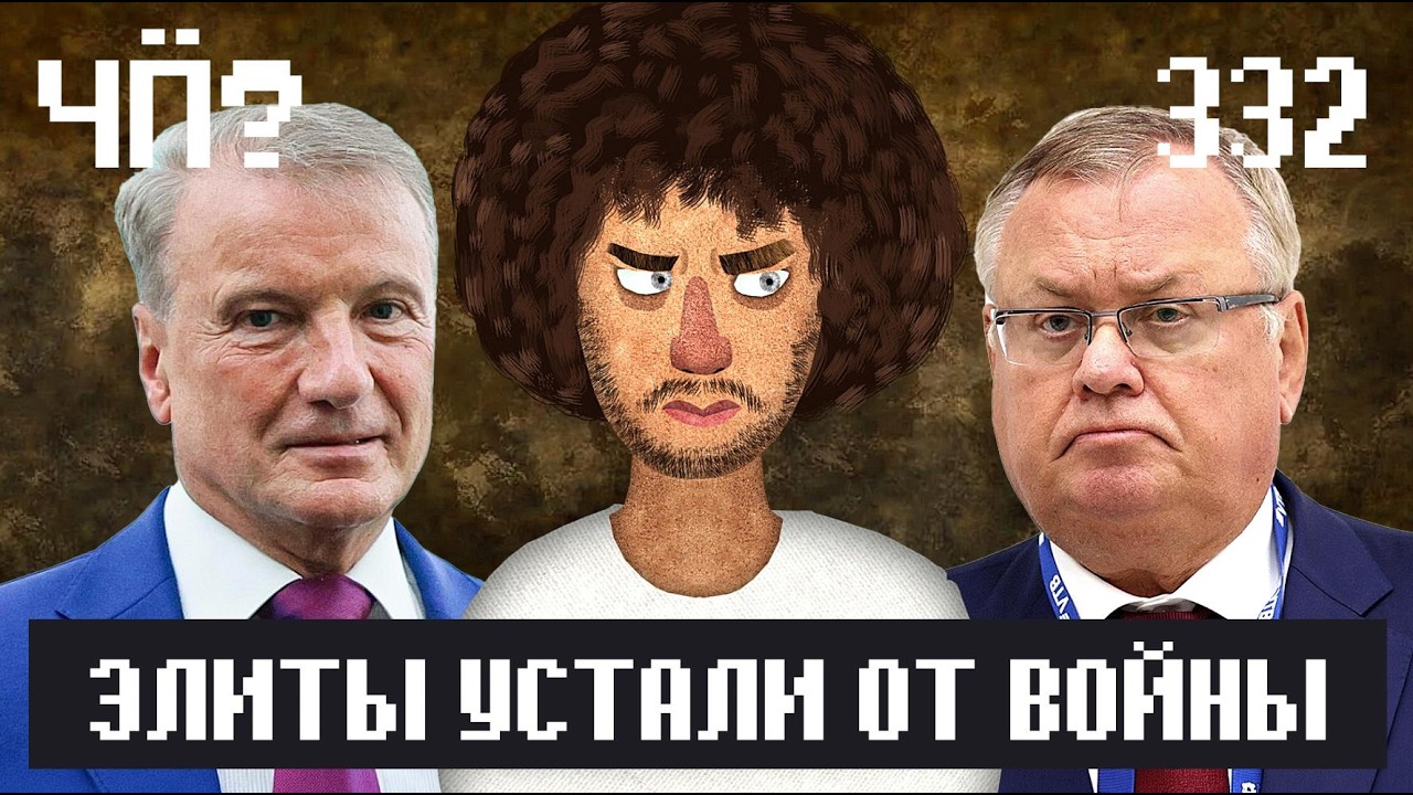 Чё Происходит #332 | Элиты устали от войны, Гуф вступил в партию, Адама Кадырова