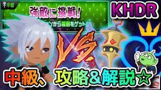 【KHDR】キングダムハーツダークロード☆中級、強敵に挑戦！☆攻略＆解説☆適正レベルは？☆ランスソルジャー☆LV19～20へ☆KINGDOM HEARTS DARK ROAD