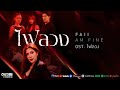 ไฟลวง  OST ไฟลวง   Faii Am Fine Official MV