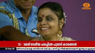 വെള്ളിത്തിരയിലെ മികവിന് അംഗീകാരം; 72-ാമത് ദേശീയ ചലച്?