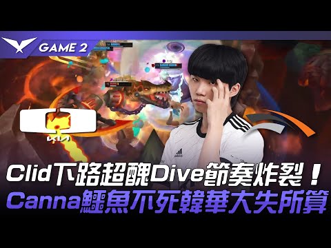 DK vs HLE Clid下路超醜Dive節奏炸裂！Canna鱷魚不死韓華大失所算！Game 2 | 2023 LCK春季賽精華