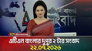 এটিএন বাংলার দুপুর ২ টার সংবাদ । ২২.০৭.২০২৬ | Today News | Ajker News | BD News | ATN Bangla News 