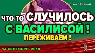 ДОМ 2 НОВОСТИ, 14 СЕНТЯБРЯ 2018. ВАСИЛИСА в эфире НАПУГАЛА всех!