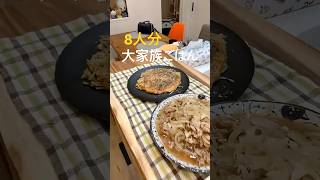 【大家族】子供7人､母ちゃんが作る8人分の晩ごはん！　#shorts #料理　#献立