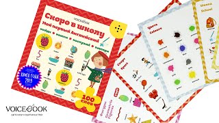 Интерактивная книга "Мой первый английский. Скоро в школу"