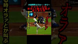 【大谷翔平とジョー・ケリー】ドジャースの新旧17番の芸風が似てきた件＃大谷翔平＃ジョーケリー