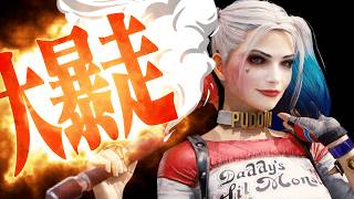 大暴走！信号弾で3キルするハーレイクイン - PUBG -