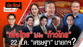 [Live] 10.00 น. "ประจักษ์" จับประเด็น | 17 ส.ค.66