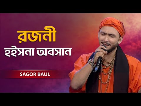 Rojoni | রজনী হইসনা অবসান | Sagor Baul