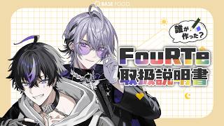 Download lagu 【特別企画】誰が作った？FouRTe取扱説明書大公開！！【レオ・アルテ編】 mp3