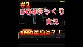 ゆっくりBO4実況＃２　SMG紹介　チベットスナギツネが逝く