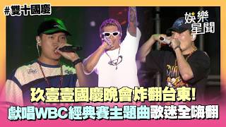 玖壹壹國慶晚會炸翻台東！獻唱經典賽主題曲〈世界都看見〉連唱多首超夯組曲歌迷嗨翻｜三立娛樂星聞
