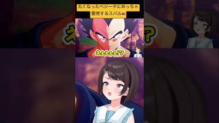 【ドラゴンボール】丸くなったベジータに驚きが止まらないスバルw【ホロライブ/大空スバル】#ホロライブ#大空スバル切り抜き#スバル#ドラゴンボールzカカロット