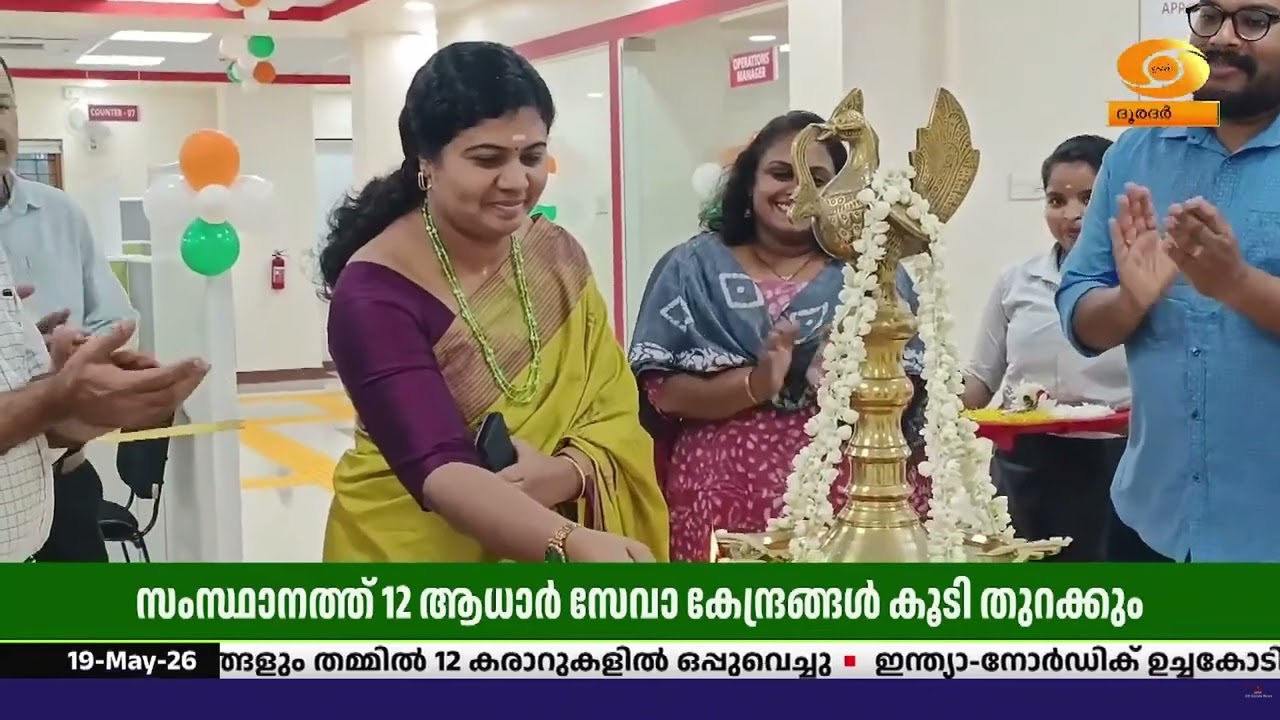 UIDAI- യുടെ  കേരളത്തിലെ രണ്ടാമത്തെ ആധാർ സേവാ കേന്ദ്രം തൃ
