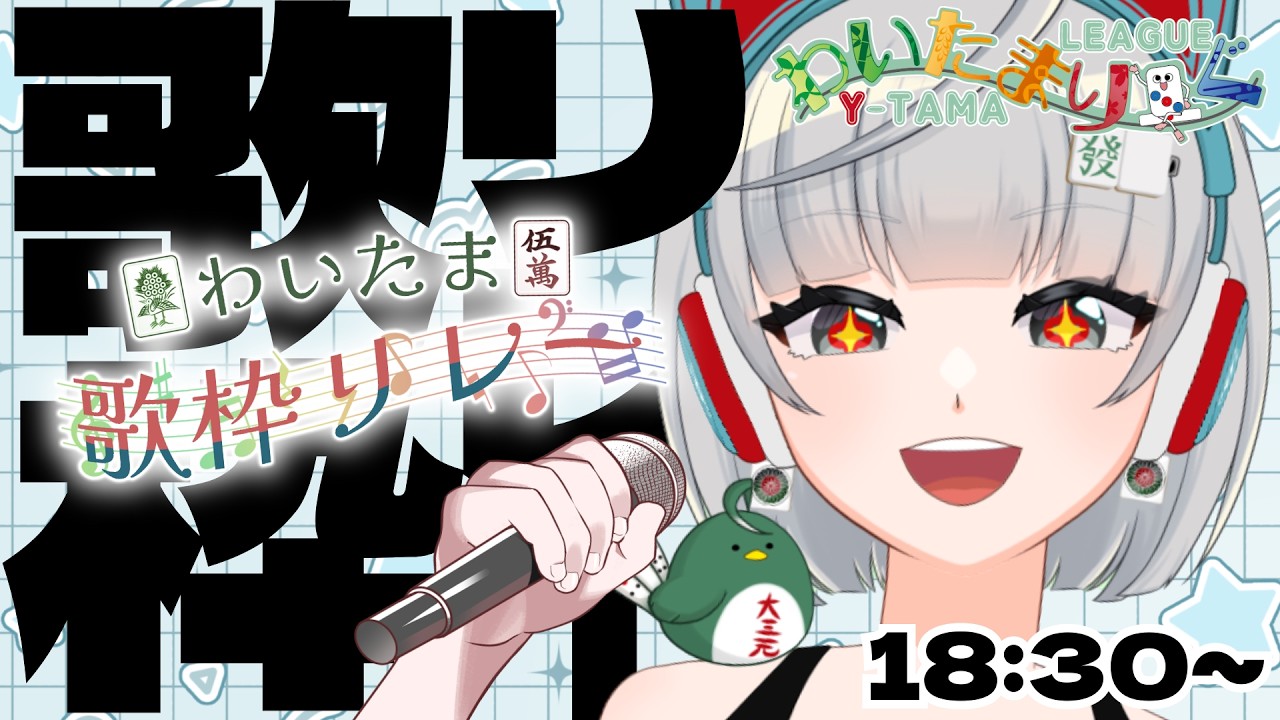 【わいたま歌枠リレー】麻雀も歌も全力で！【鳴無ちゅん】