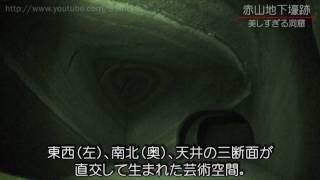 preview picture of video '【勝手観光PV】赤山地下壕跡2010 ~美しすぎる洞窟~＠千葉県館山市【HD】'