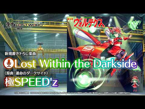 新規書き下ろし楽曲「Lost Within the Darkside」【東方LostWord】