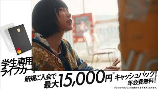 ライフカード「僕ら以上の僕ら。あの」篇　6秒動画 D【公式】　学生15000円L字型
