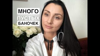 Пустые баночки 2018