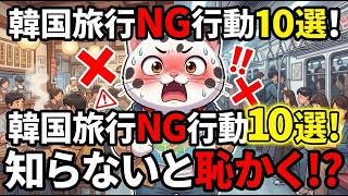 これ知らないと現地で恥かく!韓国旅行マナー完全ガイド
