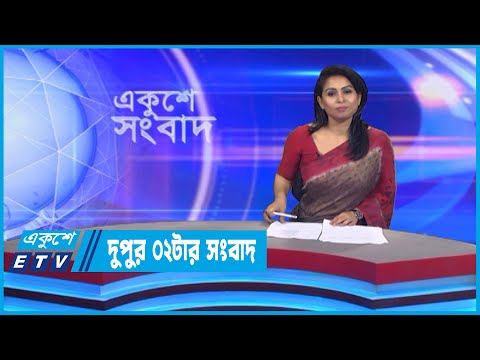 02 PM News || দুপুর ০২টার সংবাদ || 08 September 2022