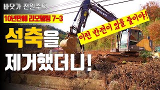전원주택에 석축을 쌓기 전에 꼭 보세요! 석축을 제거하면 이런 모습이 됩니다.  10년만에 진행하는 대공사!…