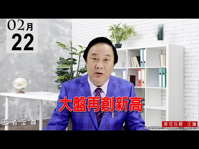 20210222《大盤再創新高》盤面權值股穩盤，主流依然是電子正規軍，盤勢沒有問題。 #王曈 #王者至尊