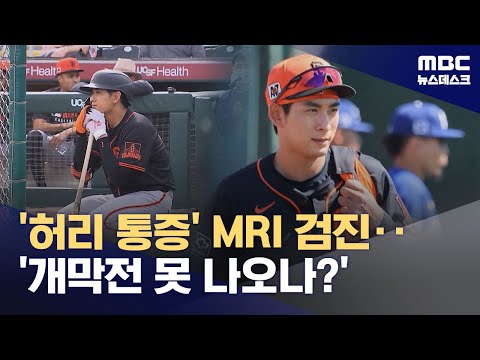 '개막전 불투명' 이정후...'잘못 잤을 뿐인데'