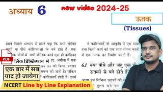 ऊतक class 9 विज्ञान (science) chapter 6 | uttak |ncert book se